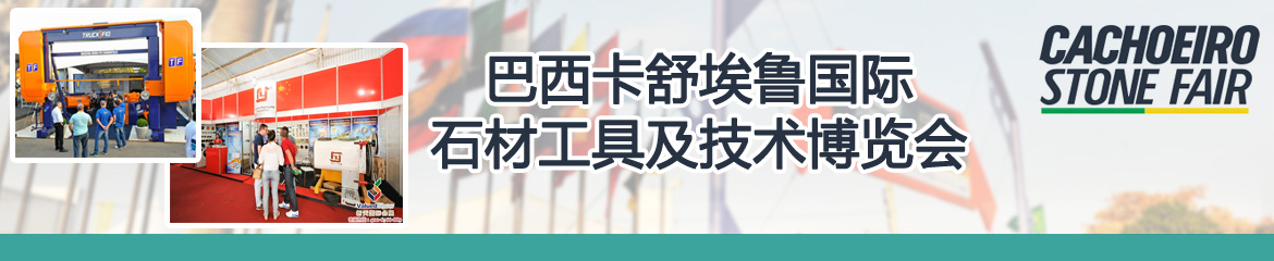2022年巴西卡舒埃魯國際石材工具及技術(shù)博覽會CACHOEIRO STONE FAIR